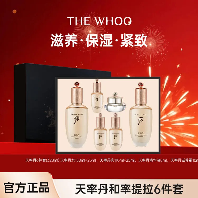 THE WHOO/后天率丹和率提拉礼盒6件套328ml保湿套组情人节礼物