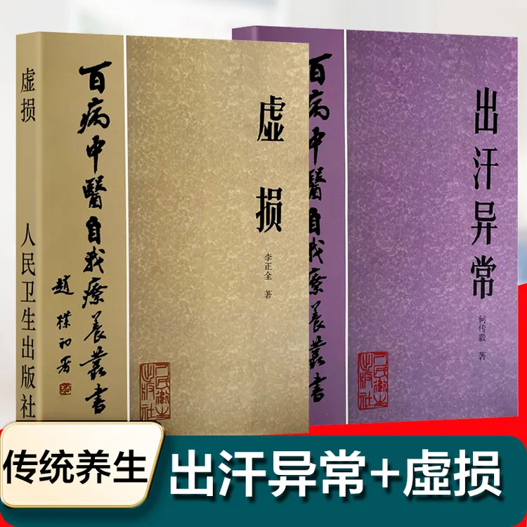 自我养生丛书出汗异常虚损辨证养生日常调理虚劳临证案例解析古籍