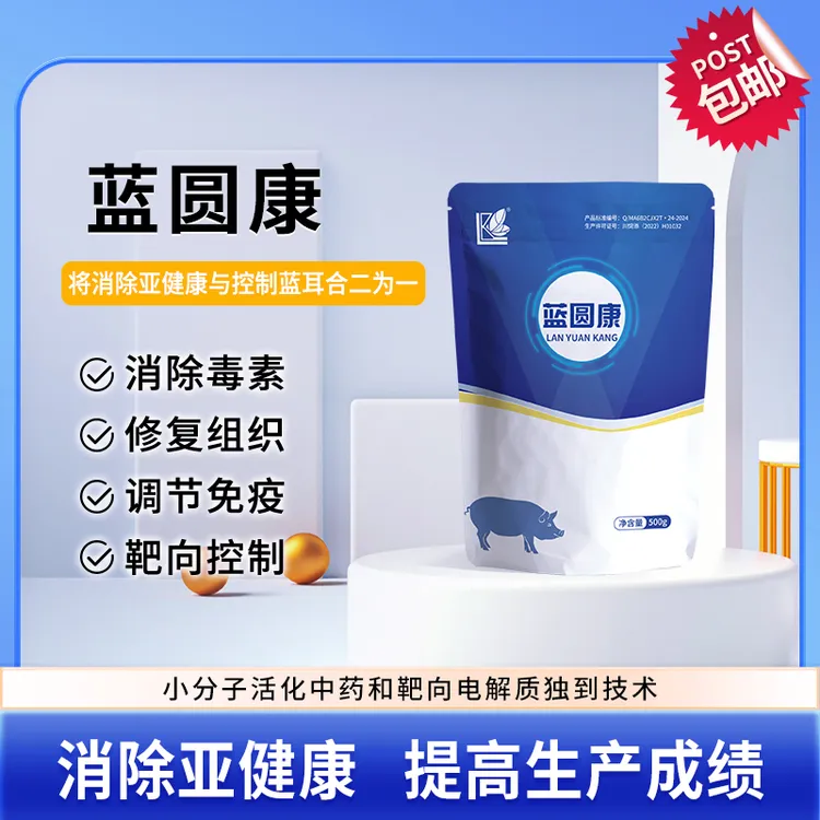 蓝圆康-防蓝蛋白酶抗蓝消除亚健康提高生产成绩