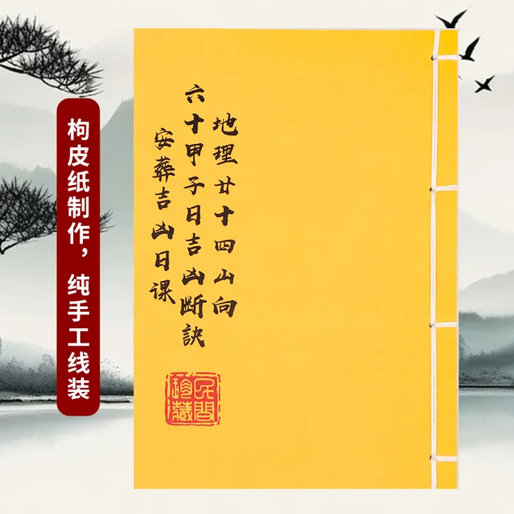地理二十四山向 抖音同款 全彩版收藏民间风水知识手工线装古书籍