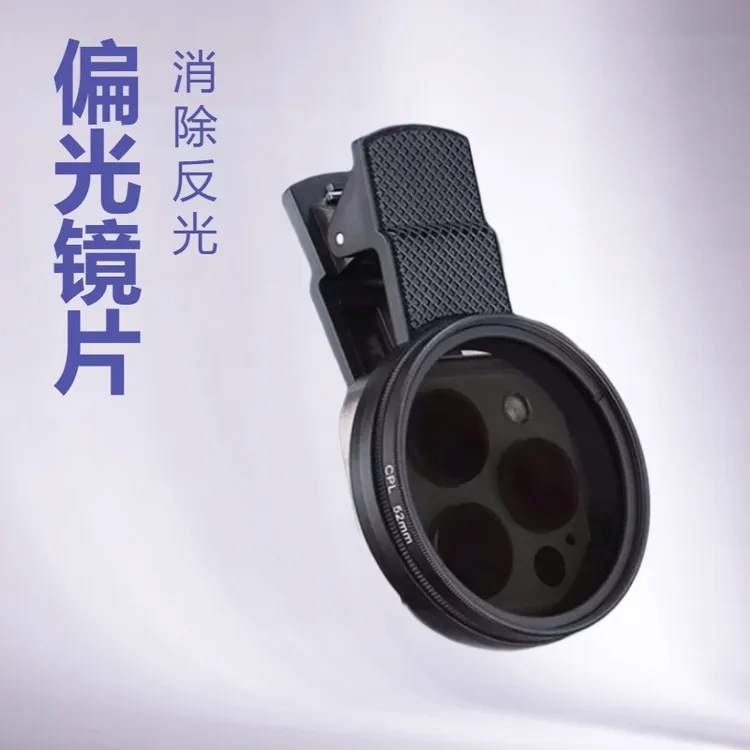 手机平板偏振镜偏光镜减光镜消除反光直播拍照镜头滤镜片迷你智能