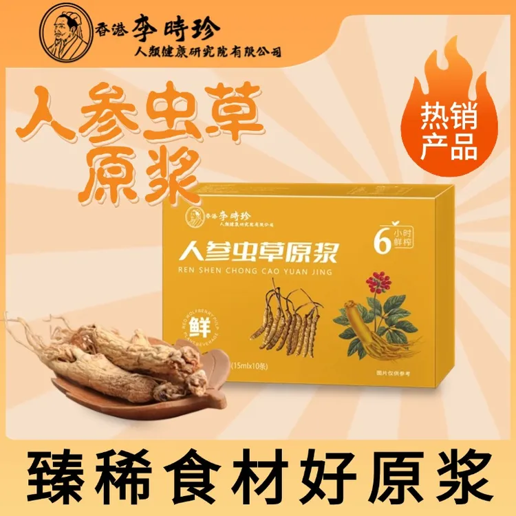 艺品赞李时珍人参虫草原浆人参萃取原液口服液虫草原浆