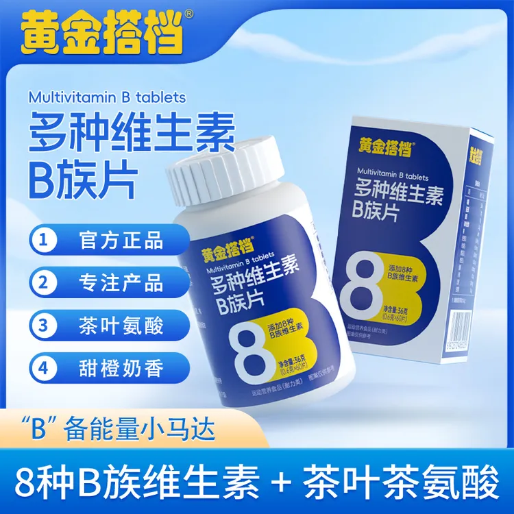 【黄金搭档】维生素B复合维生素B高含量1片含8种维生素茶氨酸