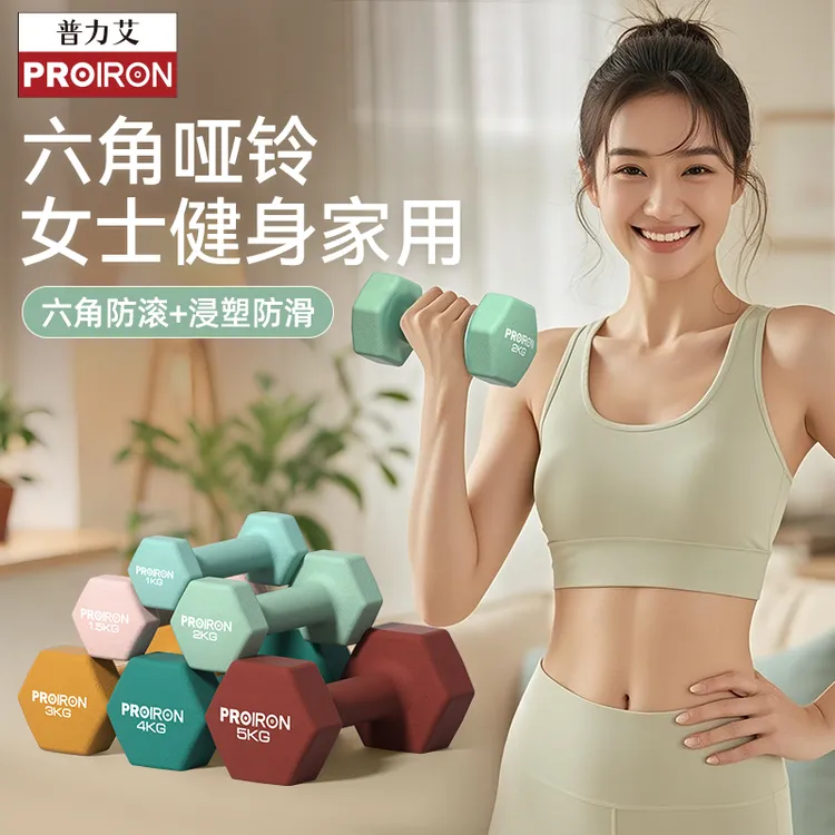 【直播专属】PROIRON彩色浸塑哑铃女士健身家力量训练塑形手臂锻炼