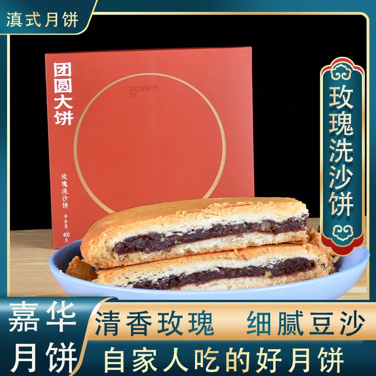 嘉华团圆大饼玫瑰洗沙饼400g云南特产老式酥皮传统滇式月饼多口味