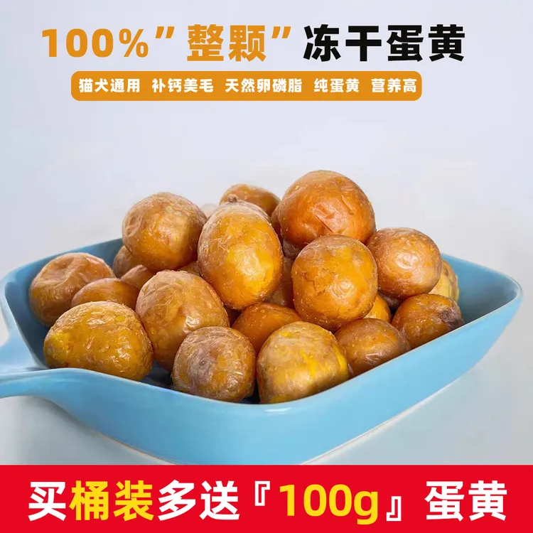 蛋黄营养猫狗通用型新鲜美味主粮促进亮毛微量元素急速发货冻干