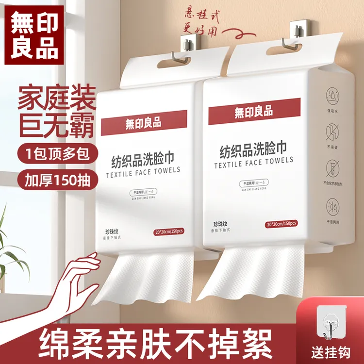 無印良品丨洗脸巾一次性加厚加大不掉毛家庭装悬挂抽取式洁面亲肤