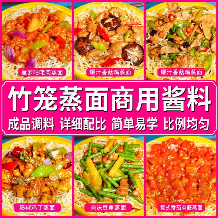 蒸面调料商用酱料竹笼焖面蒸面条小笼卤面豆角拌面蒸油面酱汁