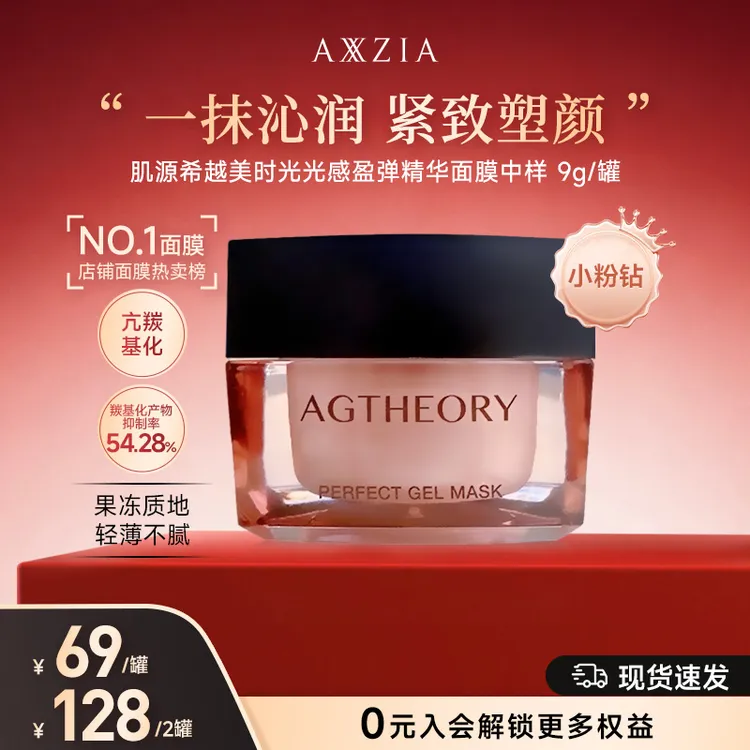 【冰川三抗】AXXZIA晓姿粉钻肌源希冰川玫瑰光感涂抹面膜9g/罐