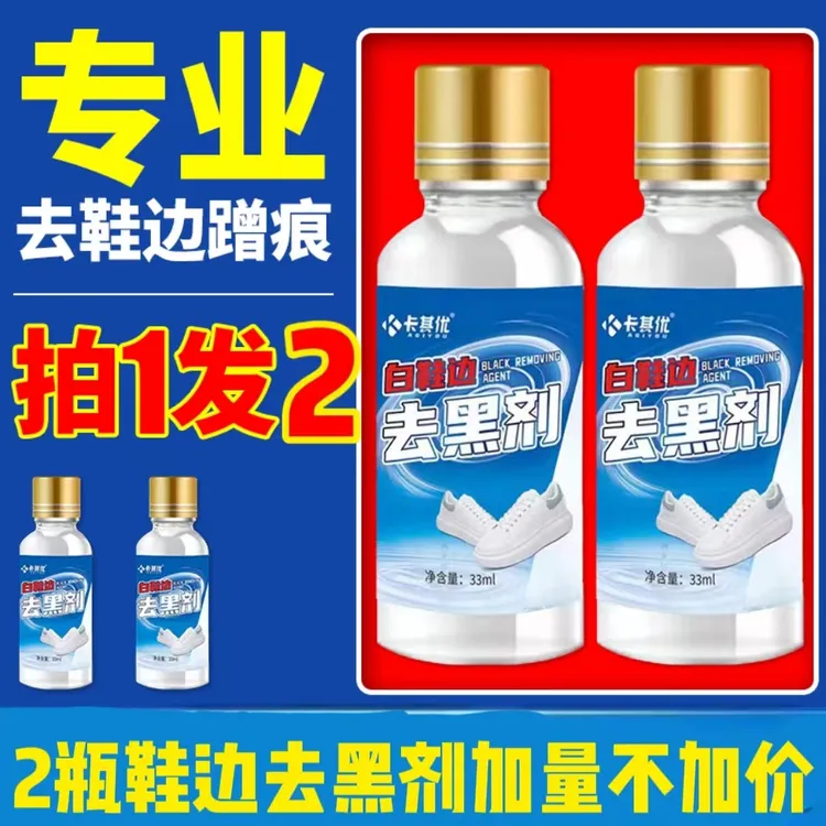 卡其优白鞋边去黑剂快速护理黑印黑印擦鞋清洁剂发黄鞋子