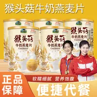 【集团补贴】礼全斋猴头菇牛奶燕麦片  纯谷物营养代餐