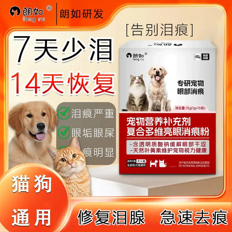 朗如怕猫狗泪痕显脏？泪痕粉安排！擦走分泌物，还原颜值，眼周超干净