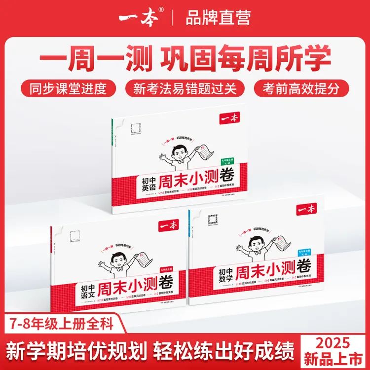 一本【语数英周末小测卷】2025秋季新版七八年级同步试卷配视频讲解