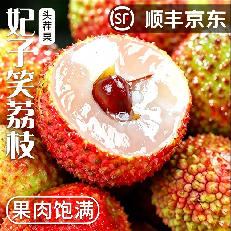 【顺丰特快】海南妃子笑荔枝头茬3-5斤核小肉厚 新鲜采摘鲜甜爆汁商品图