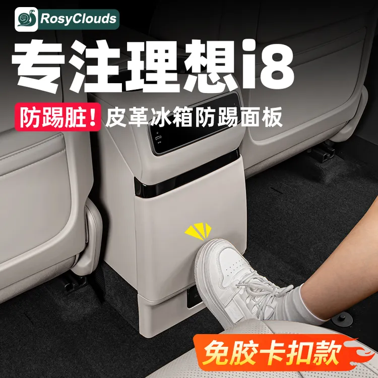 理想i8i6后排防踢垫车内装饰配件冰箱空调防踢板汽车改装必备用品