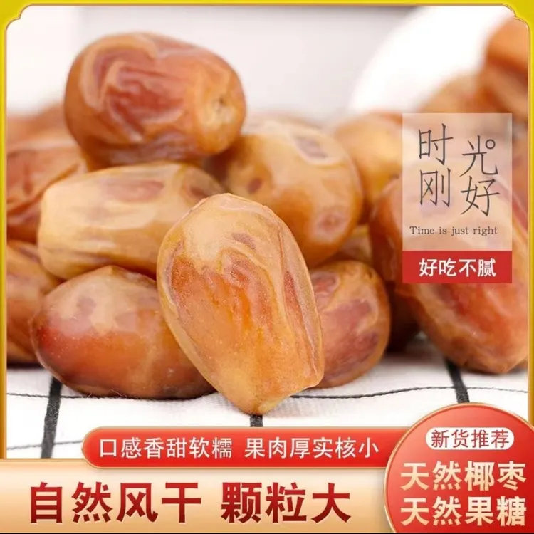 a新货黄金椰枣煲汤煮粥当零食香甜饱满非蜜饯解馋看剧小零食