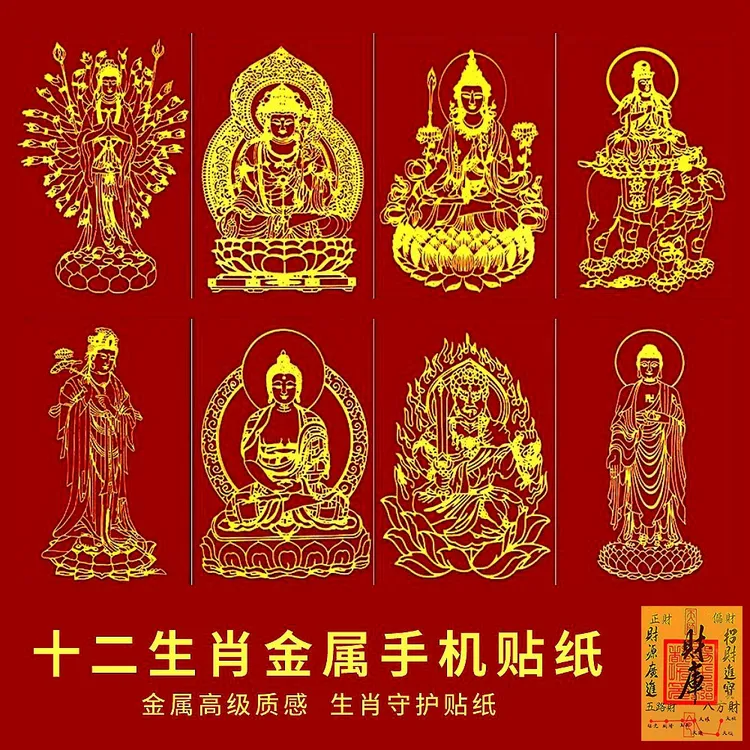 【拍1发3】2026丙午马年十二生肖菩萨财库手机贴纸背贴八大守护贴纸