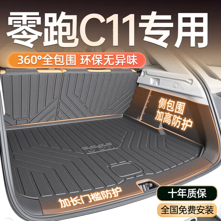 零跑C11全包围后备箱垫tpe专用全包尾箱垫领跑装饰防护垫汽车用品