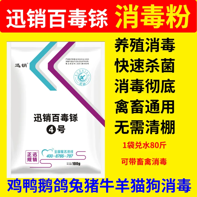 百毒铩鸡舍专用消毒液鸡瘟鸭瘟养殖场牛羊猪猫狗消毒过硫酸氢钾粉
