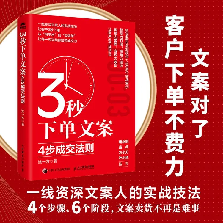 3秒下单文案：4步成交法则 涂一方著文案成交实战书籍