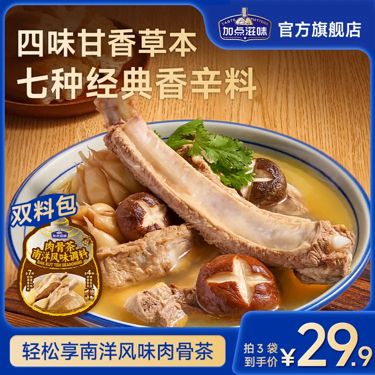 加点滋味肉骨茶南洋风味调料汤料包排骨汤煲草本汤火锅汤底炖汤料