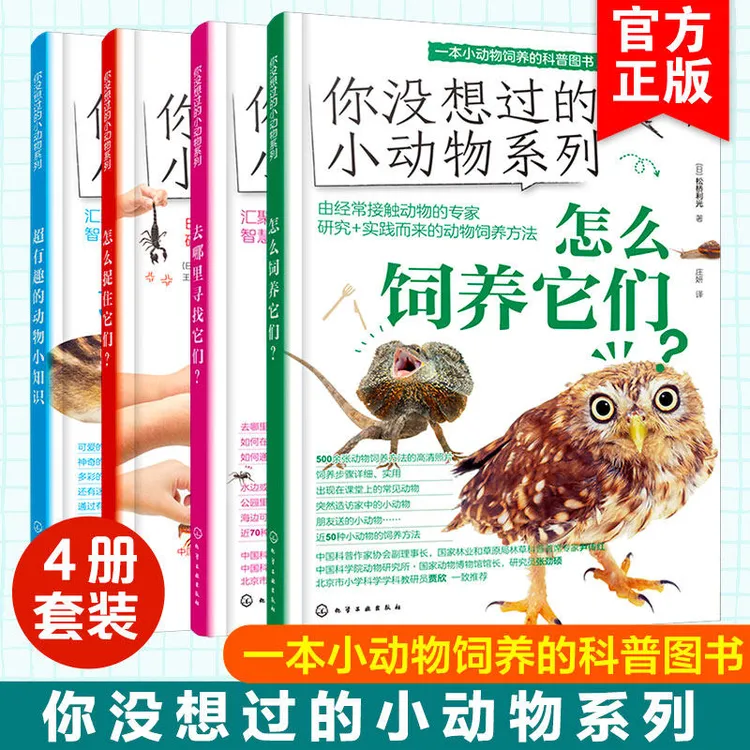 全套4册 你没想过的小动物系列 怎么饲养+去哪里寻找+怎么捉住它