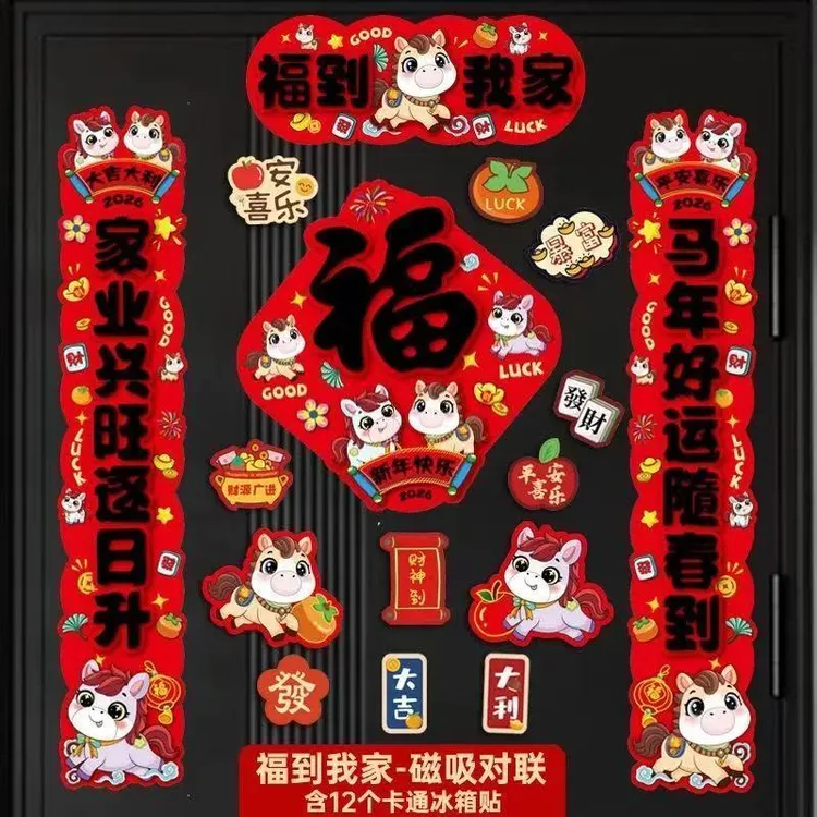 【全磁吸对联】2026马年新款对联客厅福字门贴过年新年布置装饰用品