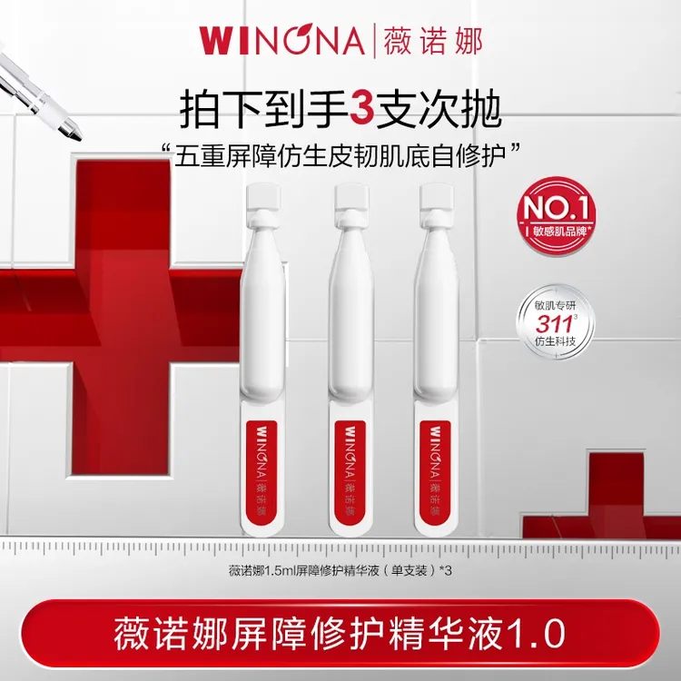 【活动特惠】薇诺娜屏障次抛精华液*3支出差必备护肤品tz312 DB
