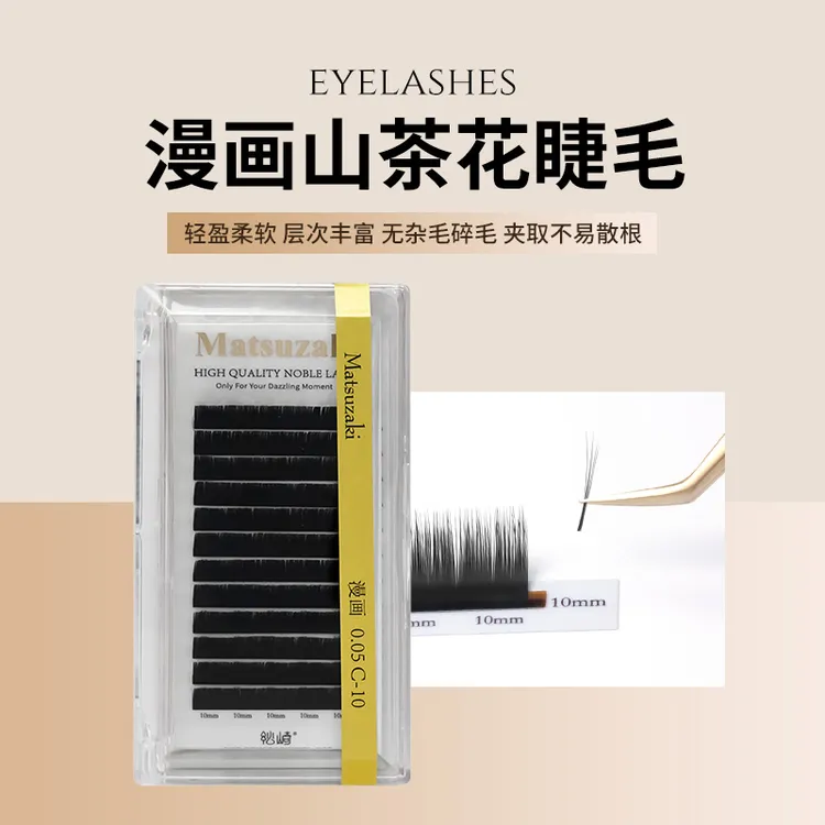 松崎0.05漫画山茶花国产单根多取柔软不易散根中式翘睫嫁接假睫毛