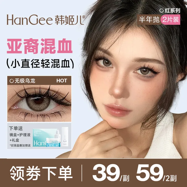 【达人】HanGee韩姬儿红系列2片半年抛美瞳轻混血彩色隐形眼镜