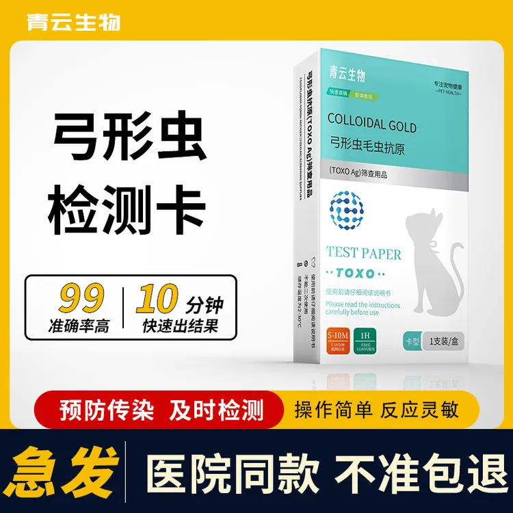 医院同款弓形虫检测试纸孕妇必测预防猫狗寄生虫检测卡幼犬必需品