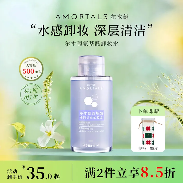 AMORTALS/尔木萄学生大瓶大容量底妆卸妆水女清补凉囤货清洁按压