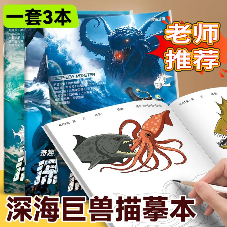 深海巨兽奇妙探秘图画本儿童科幻描摹本海怪布鲁巨齿鲨绘画涂色本