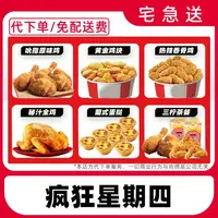 【代下单】肯德基疯狂星期四11月6日兑换券全国通用【免费外送到家】