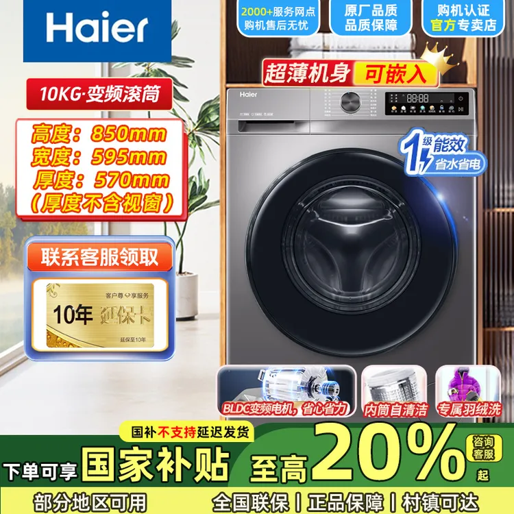 【国补20%】海尔滚筒洗衣机10公斤超薄大容量全自动变频1级能效省电