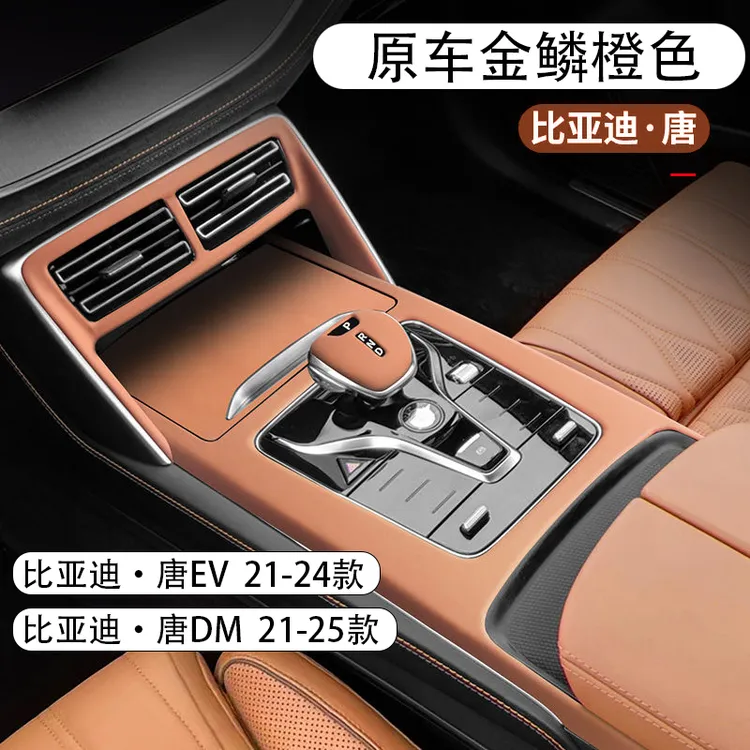 21-25款比亚迪唐dmi ev中控保护套内饰膜面板扶手箱保护套