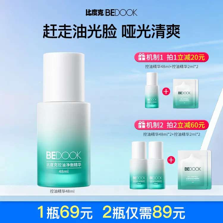 【控油精华】比度克控油精华油皮混油皮清爽保湿不刺激48ml