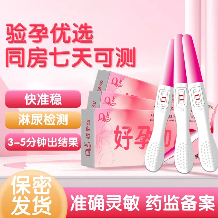 【现货速发】Q点正品验孕棒验孕试纸 排卵检测试纸笔好孕知接好运 灵敏测怀孕检测试纸检测棒人绒毛膜促性腺激素（HCG）诊断试纸盒私密