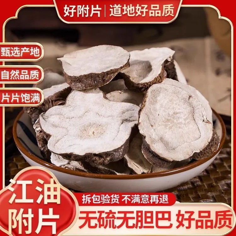 炮附片正宗四川江油炮附子沙炒炮片黑顺片扶阳草倪师付片四逆汤