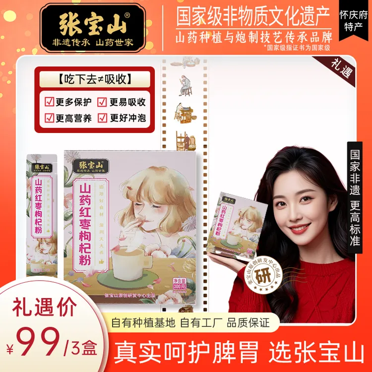 【潇然专属】【张宝山】 面如桃花 山药红枣枸杞粉 盒装300g