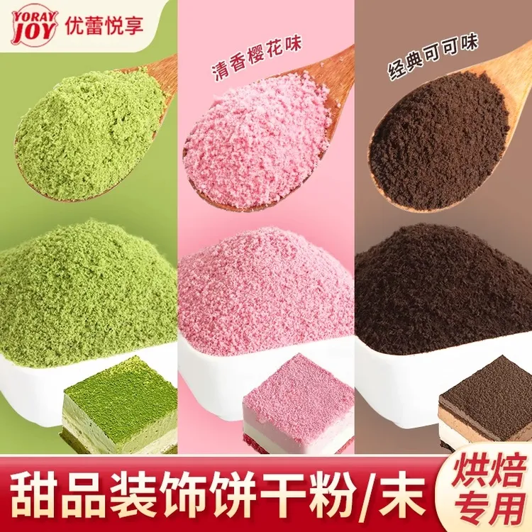 优蕾悦享饼干粉末蛋糕装饰粉色樱花抹茶可可提拉米苏慕斯烘焙配料