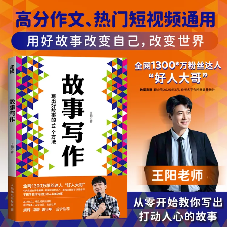 故事写作好人大哥王阳学会写作文案短视频剧本写作教程表达汇报