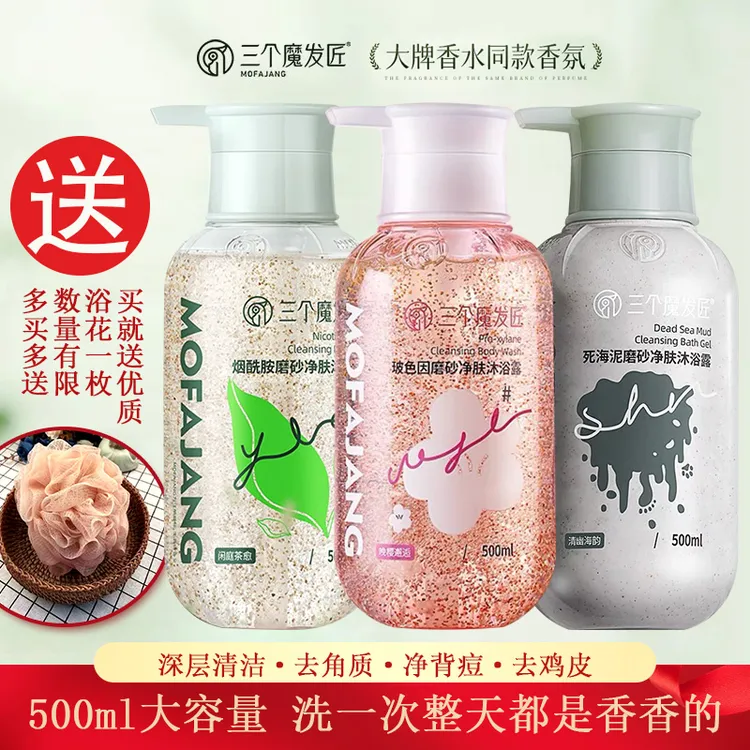 三个魔发匠磨砂净肤沐浴露持久留香沐浴乳去角质死皮男女通用液