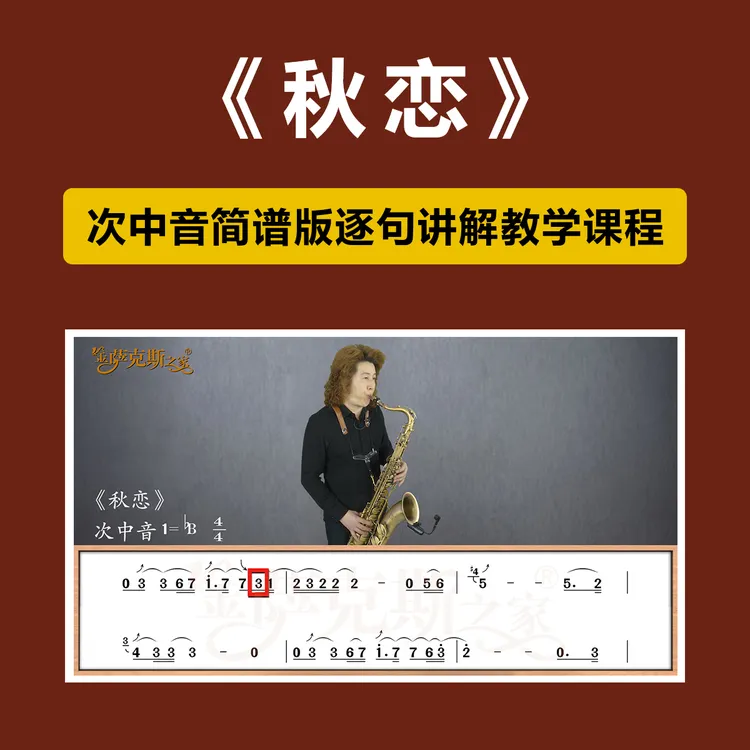 《秋恋》逐句讲解次中音简谱在线咖啡屋教学