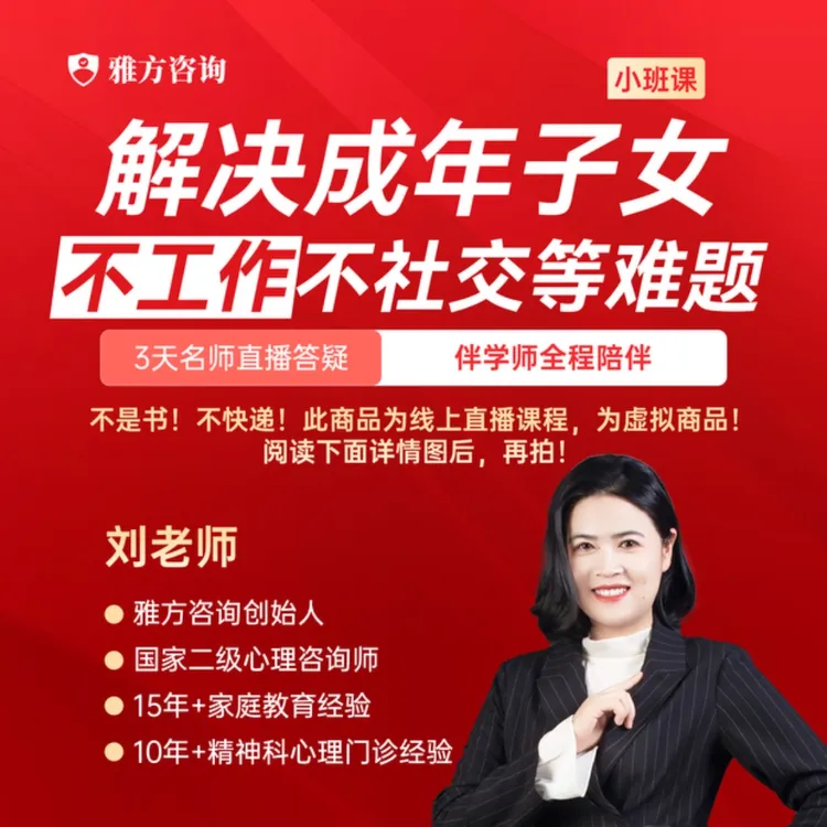 解决成年子女不工作不社交问题-三天智慧父母直播课