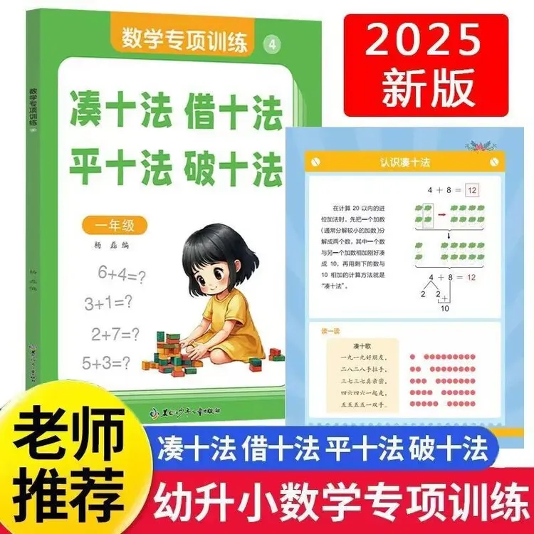幼小衔接一年级数学专项训练凑十法借十法破十法平十法综合训练