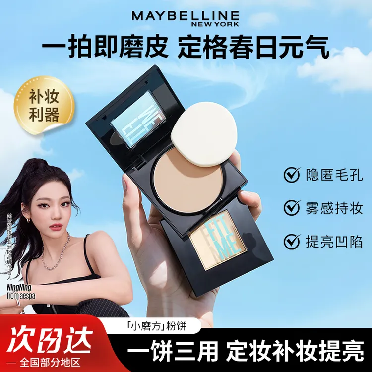 【NINGNING推荐】美宝莲粉饼FITME小磨方定妆修容控油遮瑕补妆官方