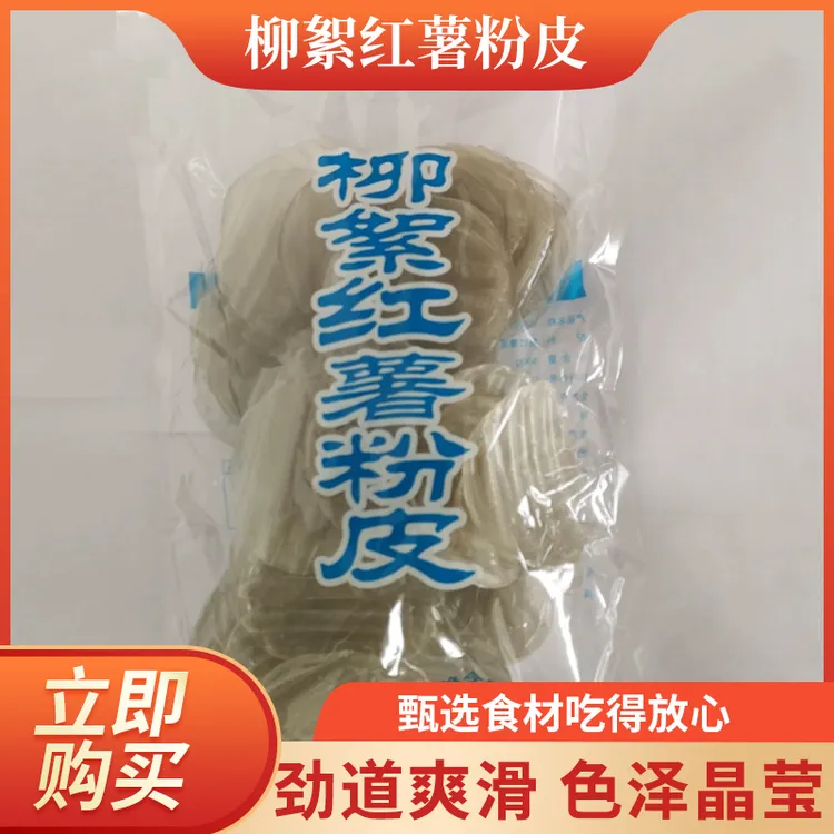 柳絮纯红薯小圆粉皮，10公分大小，1袋500克，零添加出口品质