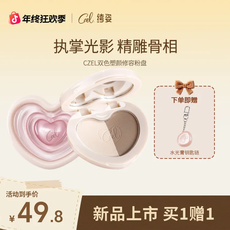 CZEL 绔姿爱心双色修容水光细闪修容高光便携细腻提亮肤色一体盘