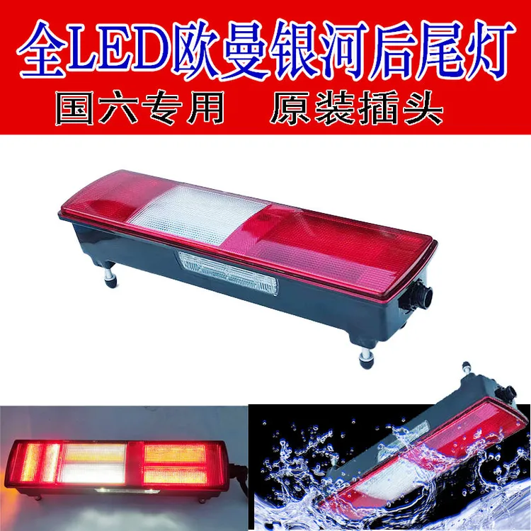 国六欧曼GTL银河后尾灯原车插台对接LED高亮防水 福田EST新款